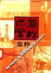 巴蜀掌故集粹