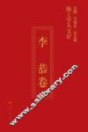 陇上学人文存  李恭卷