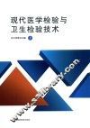 现代医学检验与卫生检验技术  上