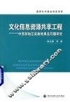 文化信息资源共享工程  中西部地区实施效果及问题研究