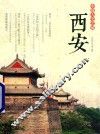 中国人文之旅  西安