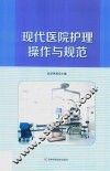 现代医院护理操作与规范