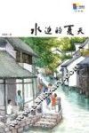 水边的夏天  彩图版