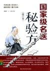 国家级名医秘验方