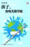 孩子，你有无限可能