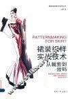 裙装纸样实战技术  从裁剪到放码
