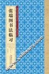张瑞图书法临习