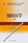 预防医学  第3版