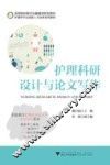 护理科研设计与论文写作