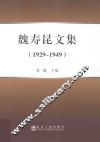 魏寿昆文集  1929-1949