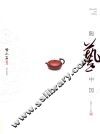陶艺中国  喻小芳卷