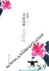 美意诗情  历代诗话小品