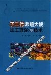 子二代养殖大鲵加工理论与技术