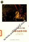 一生读书计划  军事与战争书架  新版