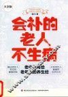 会补的老人不生病  老中医写给老年人的养生经  大字版