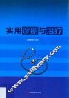 实作诊断与治疗
