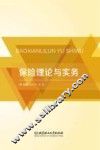 保险理论与实务