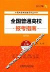 全国普通高校报考指南  2017年  上