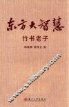 东方大智慧  竹书老子