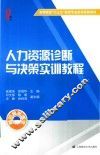 人力资源诊断与决策实训教程