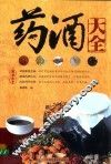 药酒大全