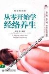 从零开始学经络养生  即学即用版