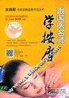 跟国医名师学按摩