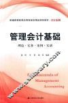 管理会计基础  理论·实务·案例·实训