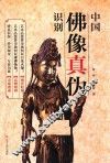 中国佛像真伪识别