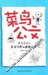 菜鸟公文