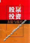 股票投资方法与技巧