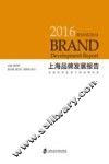 上海品牌发展报告  全球经济复苏下的品牌经济  2016版
