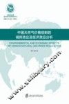 中国天然气价格规制的减排效应及经济效应分析