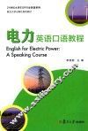 电力英语口语教程