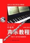 中老年声乐教程  修订版