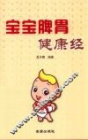 宝宝脾胃健康经