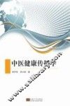 中医健康传播学