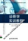 诊断学实训教程