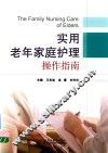 实用老年家庭护理操作指南