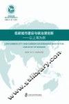 低碳城市建设与碳治理创新  以上海为例