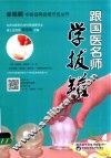 跟国医名师学拔罐