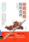 防癌抗癌简明食谱