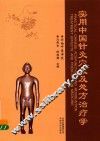 实用中国针灸穴效及处方治疗学