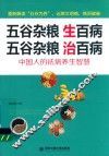五谷杂粮生百病  五谷杂粮治百病