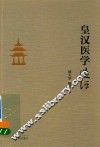 《皇汉医学》选评