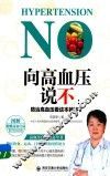 向高血压说不  防治高血压看这本就够了