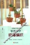 零基础学纸藤编织