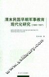 清末民国早期军事教育现代化研究  1840-1927