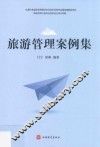 旅游管理案例集