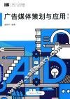 广告媒体策划与应用